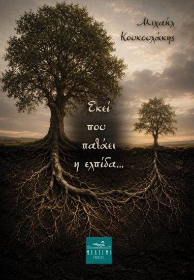 310751-Εκεί που πατάει η ελπίδα