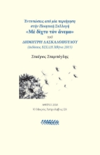 310752-Εντυπώσεις από μία περιήγηση στην ποιητική συλλογή «Με δίχτυ τον άνεμο»