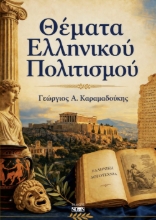 310753-Θέματα Ελληνικού Πολιτισμού