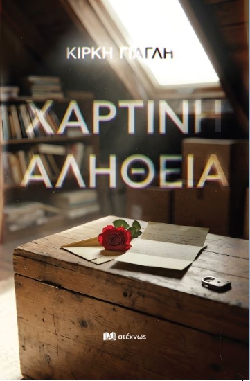 310759-Χάρτινη αλήθεια