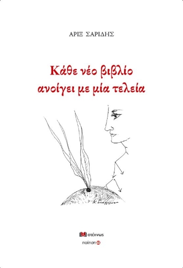 310760-Κάθε νέο βιβλίο ανοίγει με μία τελεία