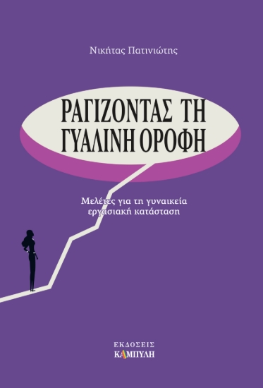 310762-Ραγίζοντας τη γυάλινη οροφή 