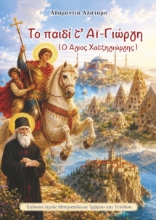 310763-Το παιδί τ’ Αϊ Γιώργη