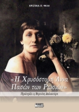 310766-Η Χρυσόστομη Άννα Πασών των Ρωσιών