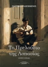 310769-Το πρελούδιο της Ασπασίας