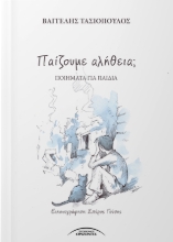 310770-Παίζουμε αλήθεια;