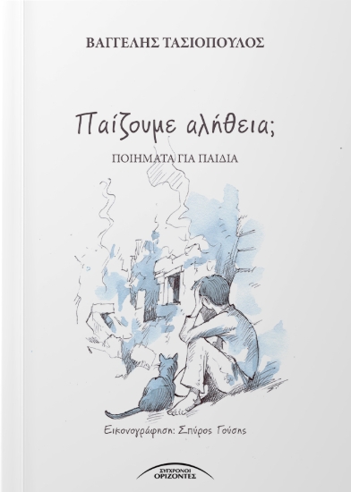 310770-Παίζουμε αλήθεια;