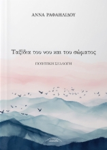 310771-Ταξίδια του νου και του σώματος