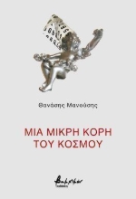 310772-Μια μικρή κόρη του Κόσμου