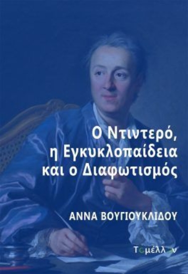 310773-Ο Ντιντερό, η Εγκυκλοπαίδεια και ο Διαφωτισμός