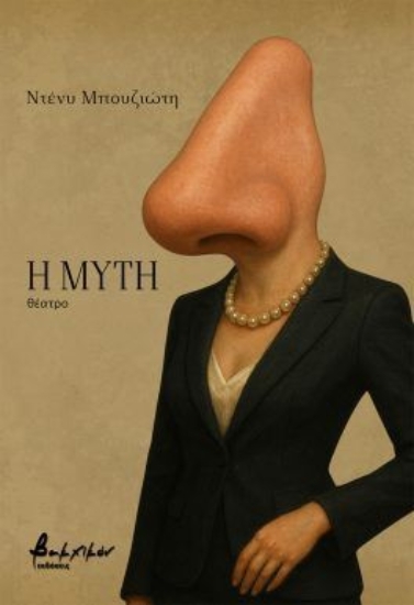 310774-Η Μύτη