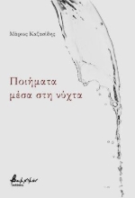 310775-Ποιήματα μέσα στη νύχτα