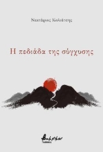 310776-Η πεδιάδα της σύγχυσης
