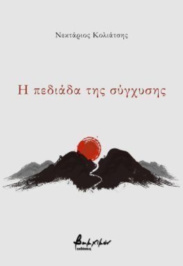 310776-Η πεδιάδα της σύγχυσης