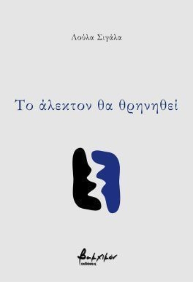 310777-Το άλεκτον θα θρηνηθεί