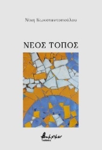 310779-Νέος τόπος