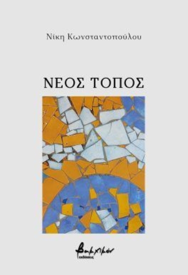 310779-Νέος τόπος