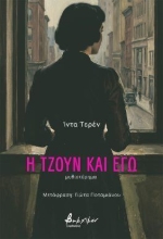 310780-Η Τζουν και εγώ