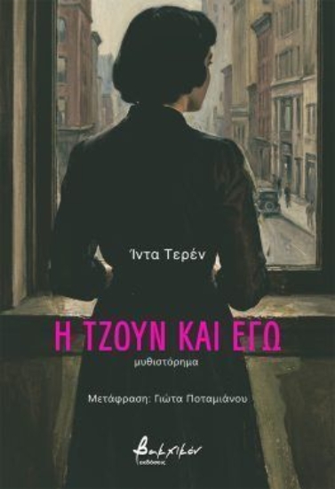 310780-Η Τζουν και εγώ