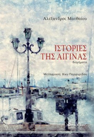 310782-Ιστορίες της Αίγινας