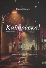310784-Καϊπιρόσκα!