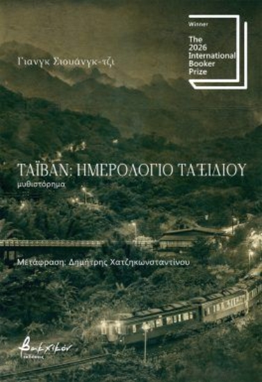 310785-Ταϊβάν: Ημερολόγιο Ταξιδιού