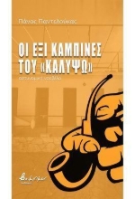 310786-Οι έξι καμπίνες του «Καλυψώ»