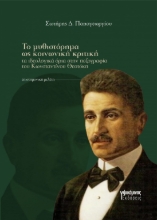 310787-Το μυθιστόρημα ως κοινωνική κριτική