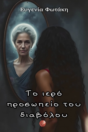 310788-Το ιερό προσωπείο του διαβόλου