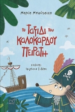310789-Το ταξίδι του καλόκαρδου πειρατή