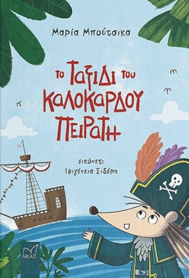 310789-Το ταξίδι του καλόκαρδου πειρατή