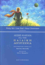 310790-Λέξεις - Κλειδιά για την Παιδική Λογοτεχνία