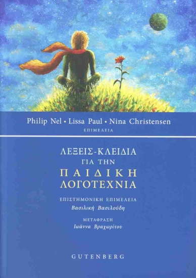 310790-Λέξεις - Κλειδιά για την Παιδική Λογοτεχνία