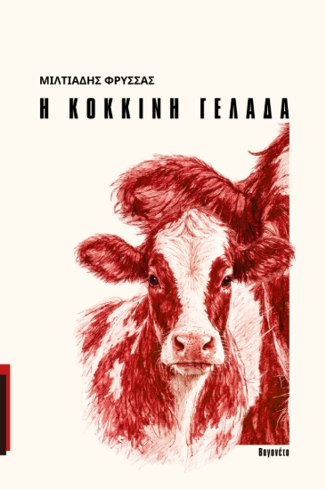 310791-Η κόκκινη γελάδα