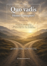 310792-Quo vadis. Ηomo Corruptus?
