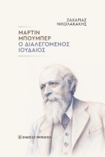 310793-Μάρτιν Μπούμπερ: Ο διαλεγόμενος Ιουδαίος
