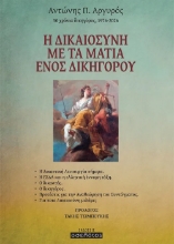 310794-Η δικαιοσύνη με τα μάτια ενός δικηγόρου