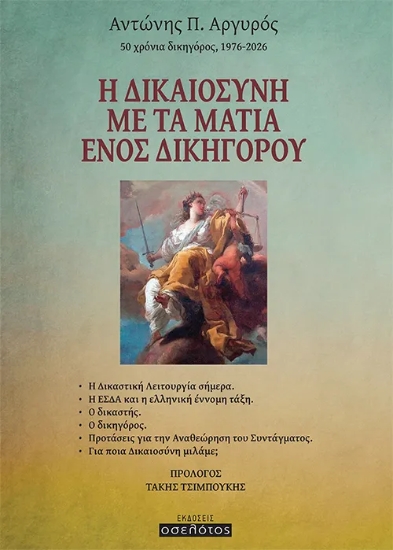 310794-Η δικαιοσύνη με τα μάτια ενός δικηγόρου