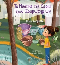 310796-Το Μυστικό της Χώρας των Σουρωτηριών