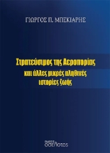 310800-Στρατεύσιμος της Αεροπορίας και άλλες μικρές αληθινές ιστορίες ζωής