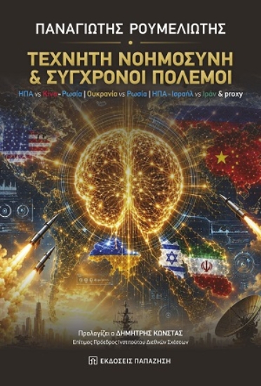 310801-Τεχνητή νοημοσύνη & σύγχρονοι πόλεμοι