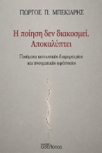 310802-Η ποίηση δεν διακοσμεί. Αποκαλύπτει