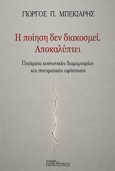 310802-Η ποίηση δεν διακοσμεί. Αποκαλύπτει