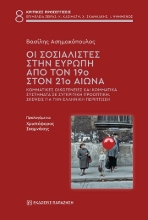 310805-Οι σοσιαλιστές στην Ευρώπη από τον 19ο στον 21ο αιώνα