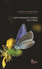 310807-Ο μυστηριώδης κόσμος της ψυχής