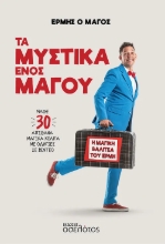 310808-Τα μυστικά ενός μάγου