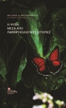 310809-Η ψυχή μέσα από παραψυχολογικές ιστορίες