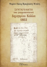 310811-Συνταγολόγιο του φαρμακοποιού Δημητρίου Κόλλα 1803