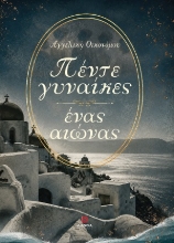 310812-Πέντε γυναίκες ένας αιώνας