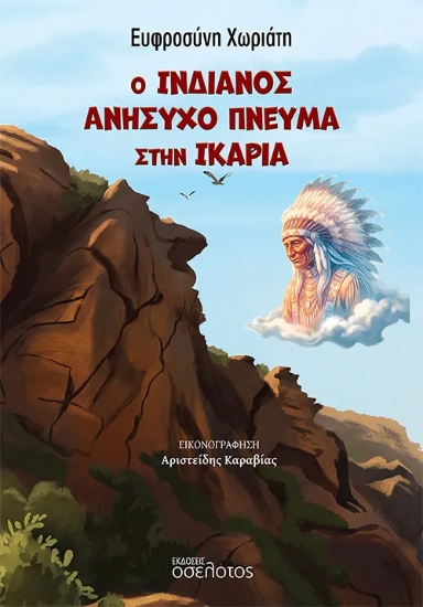 310813-Ο Ινδιάνος Ανήσυχο Πνεύμα στην Ικαρία
